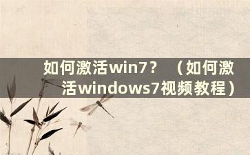 如何激活win7？ （如何激活windows7视频教程）